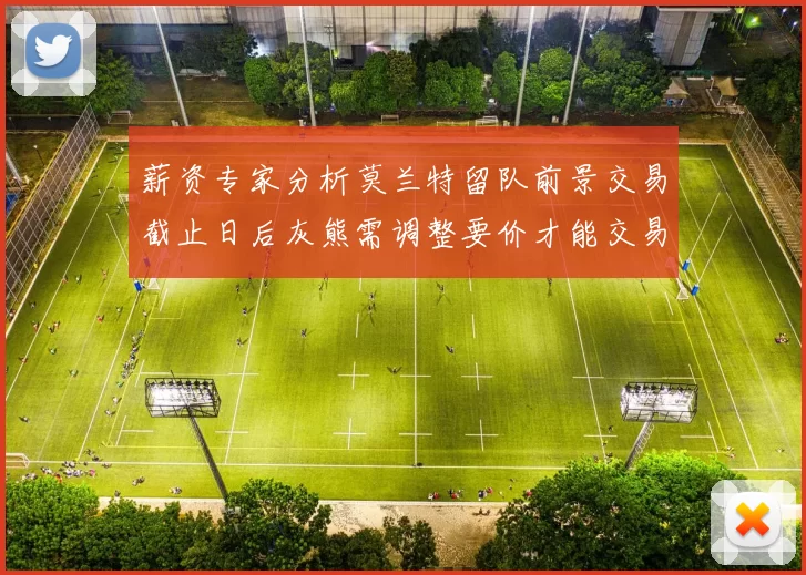 薪资专家分析莫兰特留队前景交易截止日后灰熊需调整要价才能交易